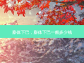 膨体下巴，膨体下巴一般多少钱