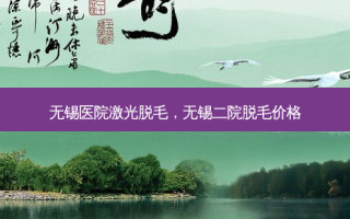 无锡医院激光脱毛，无锡二院脱毛价格