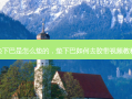 垫下巴是怎么垫的，垫下巴如何去胶带视频教程