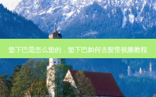 垫下巴是怎么垫的，垫下巴如何去胶带视频教程