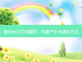 缝合的方式有哪些，剖腹产手术缝合方式