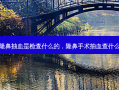 隆鼻抽血是检查什么的，隆鼻手术抽血查什么