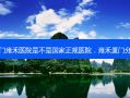 厦门雍禾医院是不是国家正规医院，雍禾厦门分院