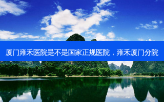 厦门雍禾医院是不是国家正规医院，雍禾厦门分院
