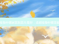成都瘦脸针哪家医院医生 *** 好，成都瘦脸针哪里较好的