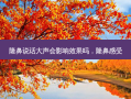 隆鼻说话大声会影响效果吗，隆鼻感受