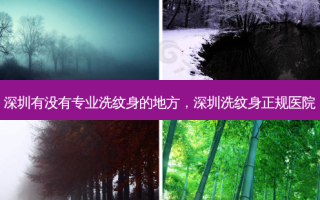 深圳有没有专业洗纹身的地方，深圳洗纹身正规医院
