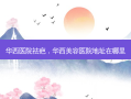华西医院祛疤，华西美容医院地址在哪里