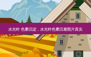 水光针 色素沉淀，水光针色素沉着图片真实