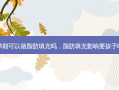 孕期可以做脂肪填充吗，脂肪填充影响要孩子吗