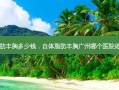 自体脂肪丰胸多少钱，自体脂肪丰胸广州哪个医院做的 *** 好