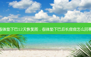 假体垫下巴12天恢复图，假体垫下巴后长痘痘怎么回事