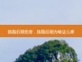 抽脂后期危害，抽脂后期为啥这么疼