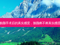 抽脂手术后的真实感受，抽脂疼不疼真实感受