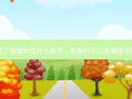 国字脸打了瘦脸针是什么样子，瘦脸针可以改善国字脸吗图片