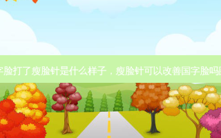 国字脸打了瘦脸针是什么样子，瘦脸针可以改善国字脸吗图片