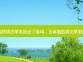 自体脂肪填充苹果肌会下垂吗，自体脂肪填充苹果肌后悔