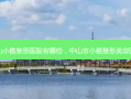 中山小榄整形医院有哪些，中山市小榄整形美容医院