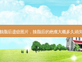 抽脂后遗症图片，抽脂后的疤痕大概多久消失