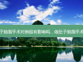 做肚子抽脂手术对例假有影响吗，做肚子抽脂手术疼吗
