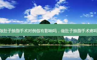 做肚子抽脂手术对例假有影响吗，做肚子抽脂手术疼吗