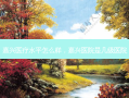 嘉兴医疗水平怎么样，嘉兴医院是几级医院