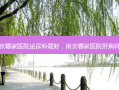 南京哪家医院泌尿科 *** 好，南京哪家医院肝病科好