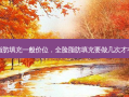 全脸脂肪填充一般价位，全脸脂肪填充要做几次才有效果