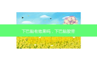 下巴贴有效果吗，下巴贴胶带