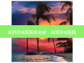 深圳所有医院排名榜，深圳所有医院