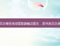 苏州美贝尔整形美容医院旗舰店医生，苏州美贝尔美容医院