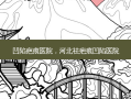 凹陷疤痕医院，河北祛疤痕凹陷医院