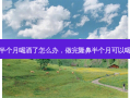 隆鼻半个月喝酒了怎么办，做完隆鼻半个月可以喝酒吗