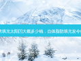 自体脂肪填充太阳凹大概多少钱，自体脂肪填充发令纹有用吗