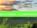 来大姨妈可以打瘦脸针吗，可以打瘦脸针吗有没有副作用