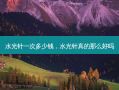 水光针一次多少钱，水光针真的那么好吗