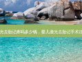 幼儿激光去胎记疼吗多少钱，婴儿激光去胎记手术注意事项