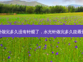 水光针做完多久没有针眼了，水光针做完多久能看到效果