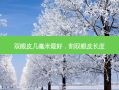 双眼皮几毫米 *** 好，割双眼皮长度