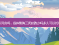假体隆胸三周可以同房吗，假体隆胸三周能跑步吗多久可以托地扫地用手洗衣服