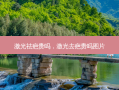 激光祛疤贵吗，激光去疤贵吗图片