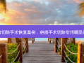 疤痕切除手术恢复案例，疤痕手术切除常州哪里做好