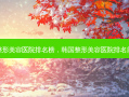 韩国整形美容医院排名榜，韩国整形美容医院排名前十位