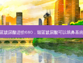 瑞蓝玻尿酸进价680，瑞蓝玻尿酸可以填鼻基底吗