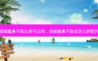 假体隆鼻不取出来可以吗，假体隆鼻不取会怎么样图片