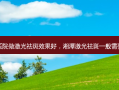湘潭哪个医院做激光祛斑效果好，湘潭激光祛斑一般需要多少费用