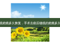 手术缝线疤痕多久恢复，手术去痣后缝线的疤痕多久会恢复