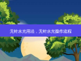 无针水光用法，无针水光操作流程