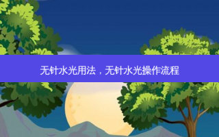 无针水光用法，无针水光操作流程