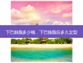 下巴抽脂多少钱，下巴抽脂后多久定型